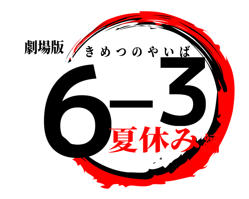 劇場版 ６−３ きめつのやいば 夏休み編