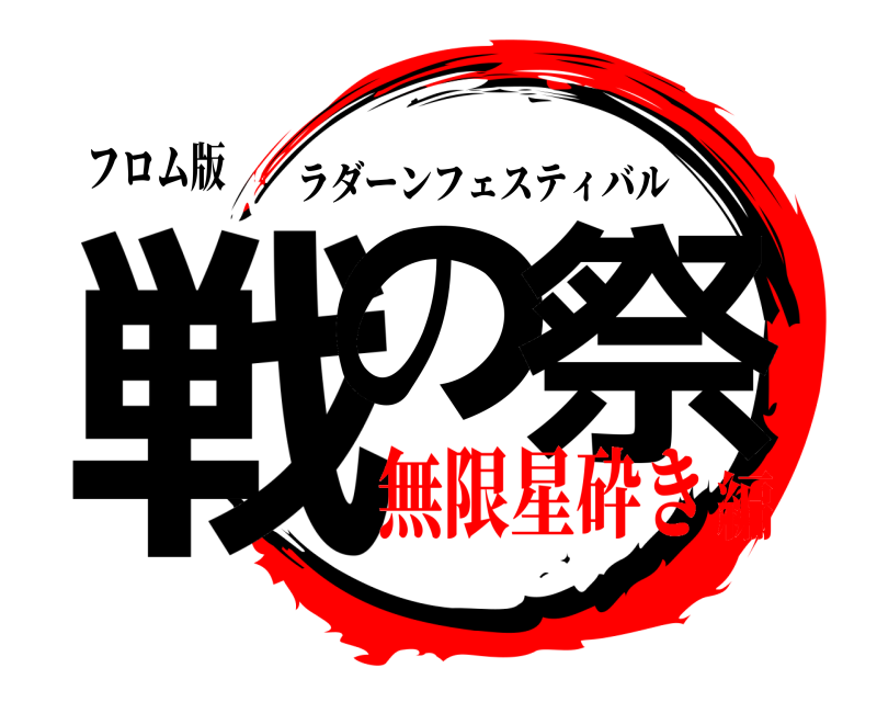 フロム版 戦の 祭 ラダーンフェスティバル 無限星砕き編