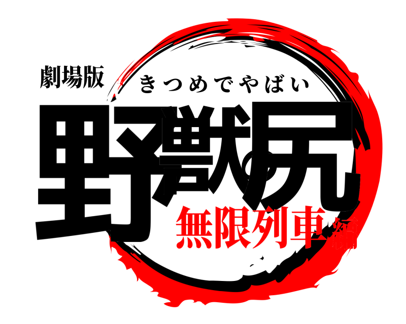 劇場版 野獣の尻 きつめでやばい 無限列車編