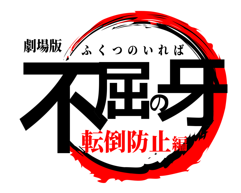 劇場版 不屈の牙 ふくつのいれば 転倒防止編