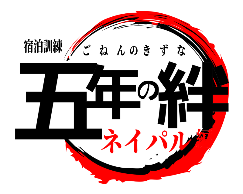 宿泊訓練 五年の絆 ごねんのきずな ネイパル編