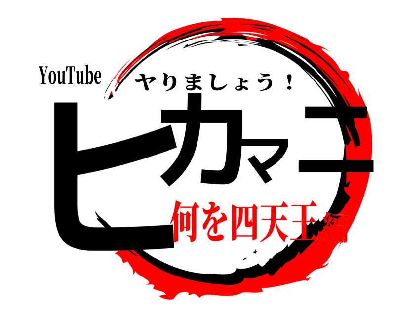 YouTube ヒカマニ ヤりましょう！ 何を四天王編