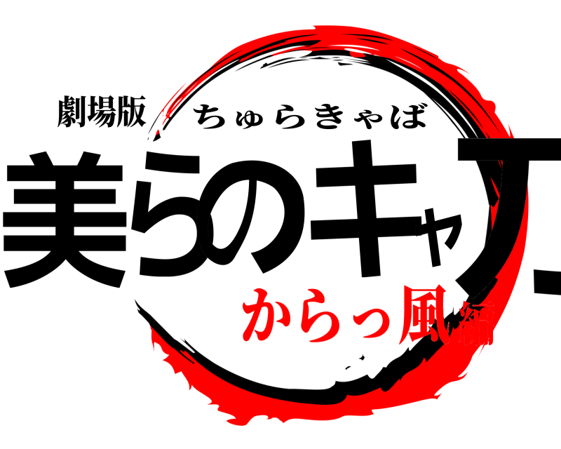 劇場版 美らのキャ刀 ちゅらきゃば からっ風編