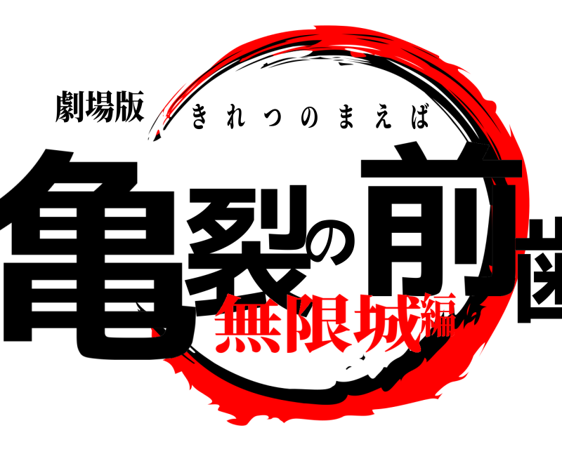 劇場版 亀裂の前歯 きれつのまえば 無限城編