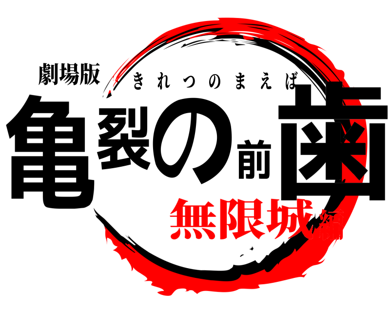 劇場版 亀裂の前歯 きれつのまえば 無限城編