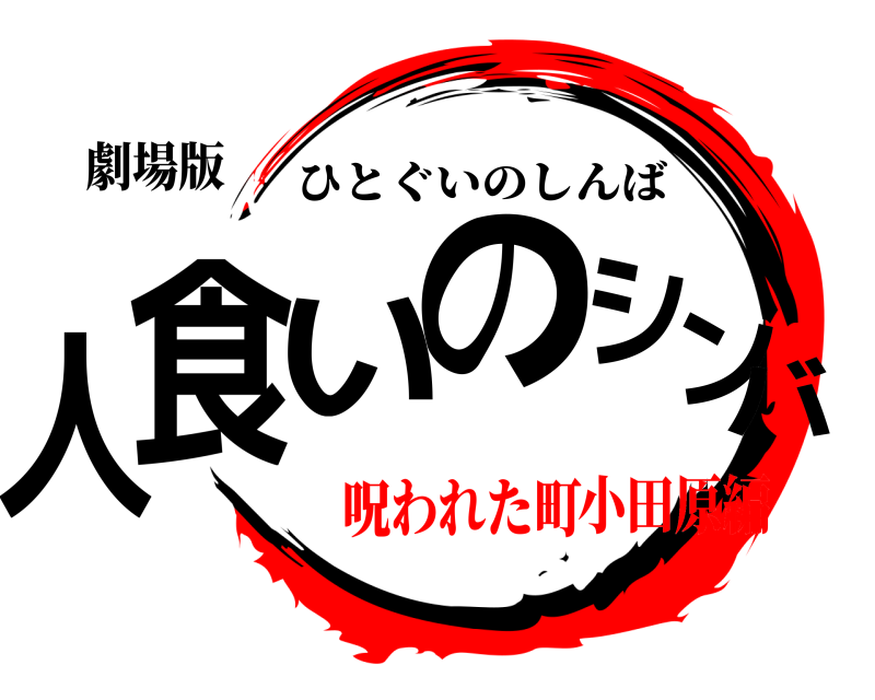劇場版 人食いのシンバ ひとぐいのしんば 呪われた町小田原編