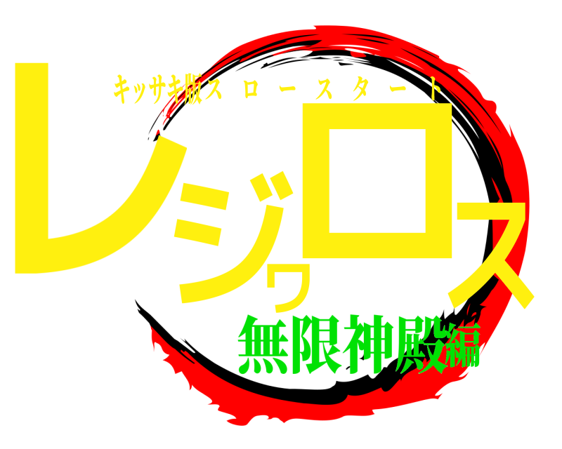 キッサキ版 レジワロス スロースタート 無限神殿編