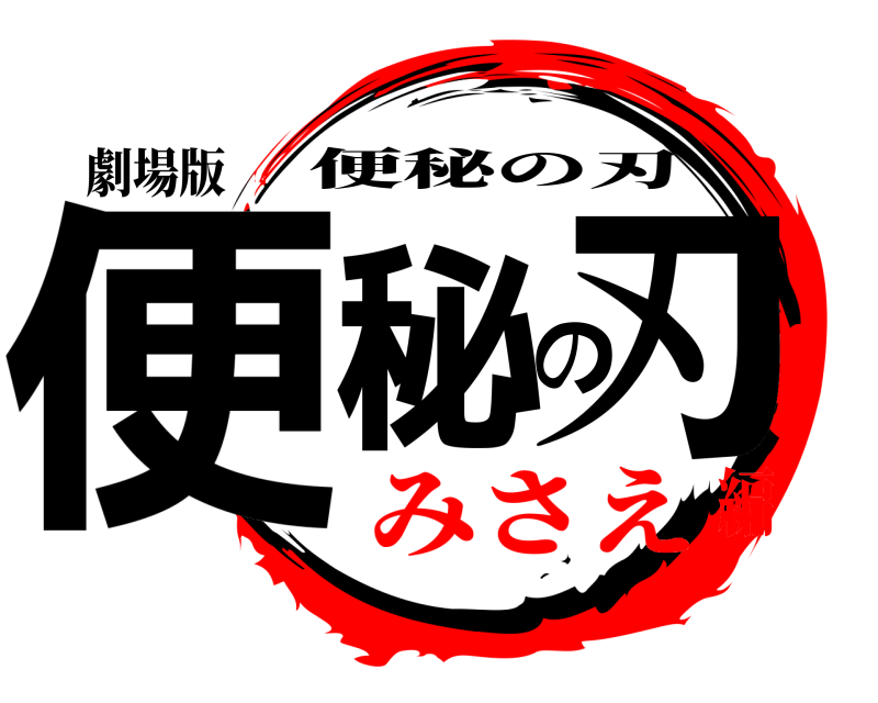 劇場版 便秘の刃 便秘の刃 みさえ編