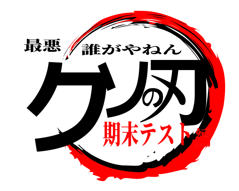 最悪 クソの刃 誰がやねん 期末テスト編