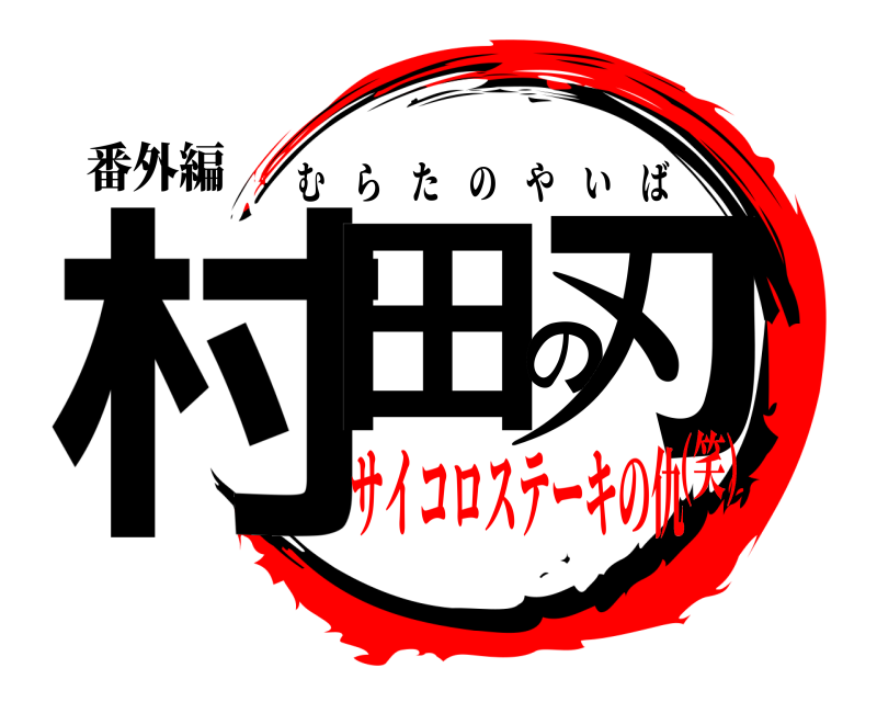 番外編 村田の刃 むらたのやいば サイコロステーキの仇(笑)