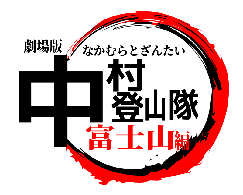 劇場版 中村登山隊 なかむらとざんたい 富士山編