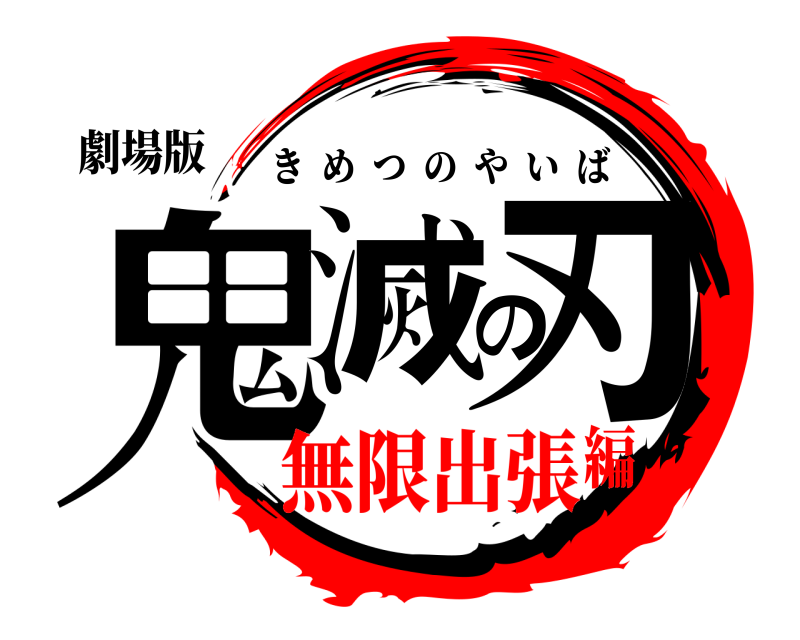劇場版 鬼滅の刃 きめつのやいば 無限出張編