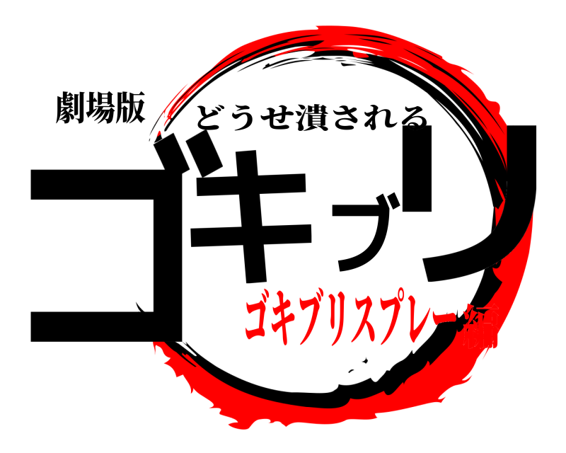 劇場版 ゴキブリ どうせ潰される ゴキブリスプレー編