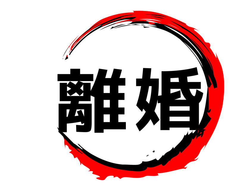  離婚  
