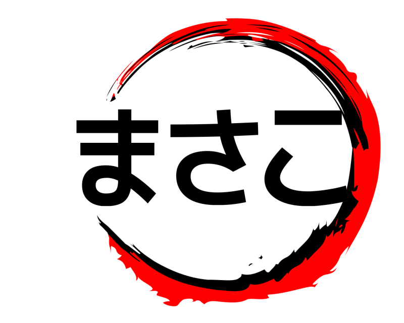  まさこ  