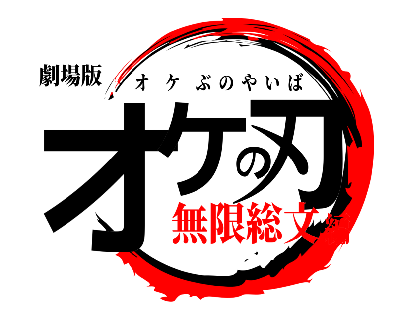 劇場版 オケの刃 オケぶのやいば 無限総文編