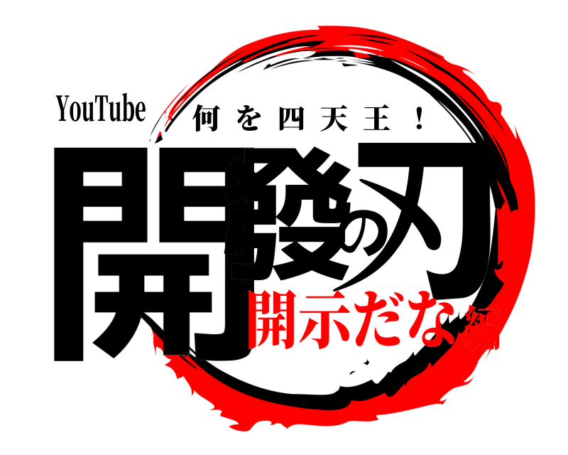 YouTube 開發の刃 何を四天王  ！ 開示だな編