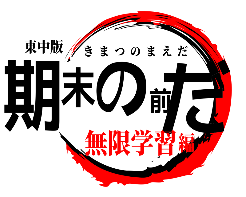 東中版 期末の前だ きまつのまえだ 無限学習編