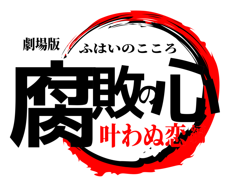 劇場版 腐敗の心 ふはいのこころ 叶わぬ恋編