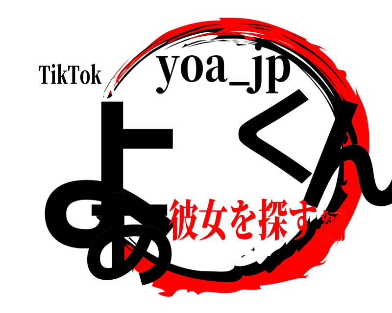 TikTok よあくん yoa_jp 彼女を探す編