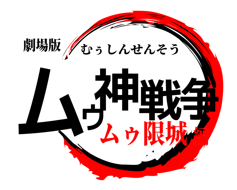 劇場版 ムゥ神戦争 むぅしんせんそう ムゥ限城編