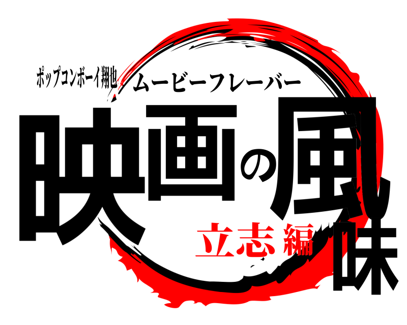 ポップコンボーイ翔也 映画の風味 ムービーフレーバー 立志編