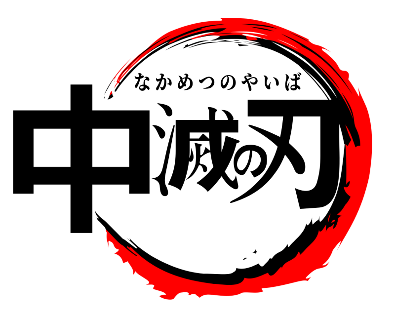  中滅の刃 なかめつのやいば 