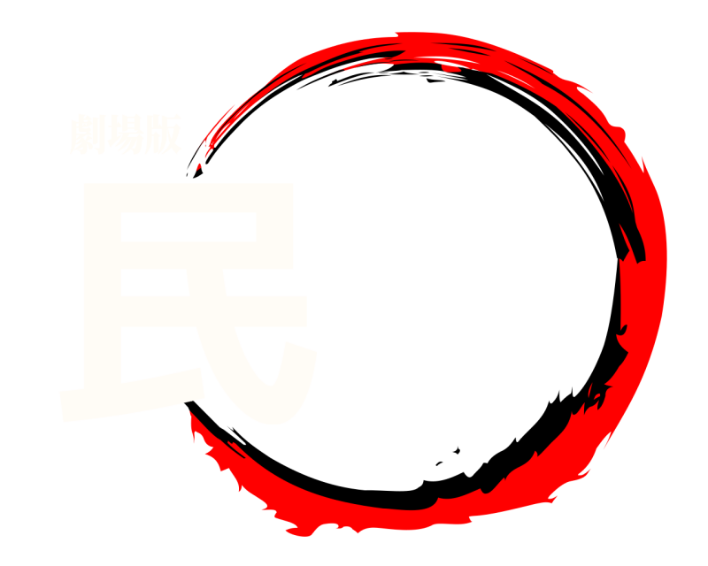 劇場版 民  