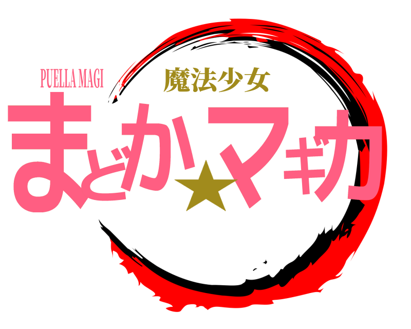PUELLA MAGI  まどかマギカ  ★魔法少女