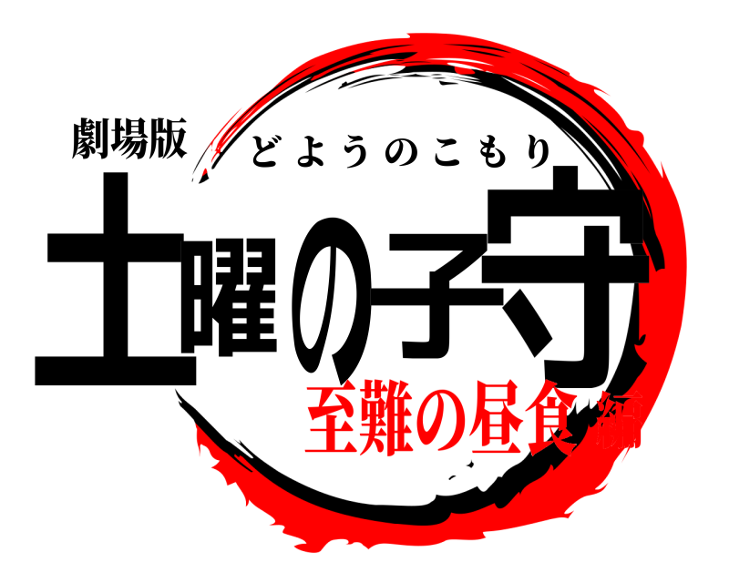 劇場版 土曜の子守 どようのこもり 至難の昼食編