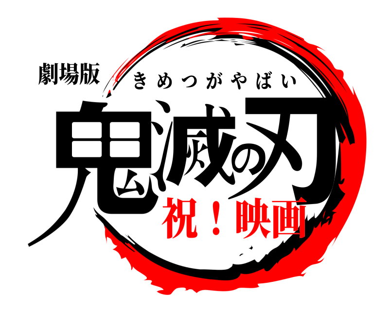 劇場版 鬼滅の刃 きめつがやばい 祝！映画