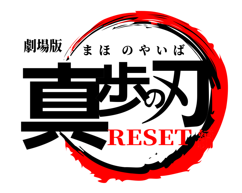 劇場版 真歩の刃 まほのやいば RESET編