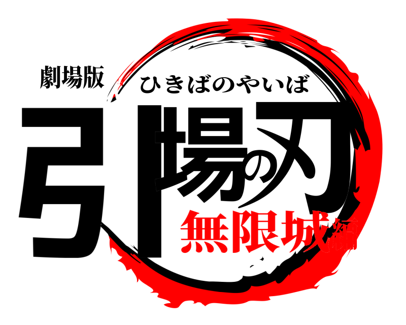 劇場版 引場の刃 ひきばのやいば 無限城編