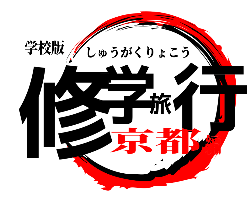 学校版 修学旅行 しゅうがくりょこう 京都編