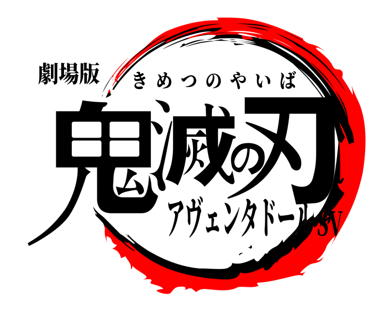 劇場版 鬼滅の刃 きめつのやいば アヴェンタドールSV