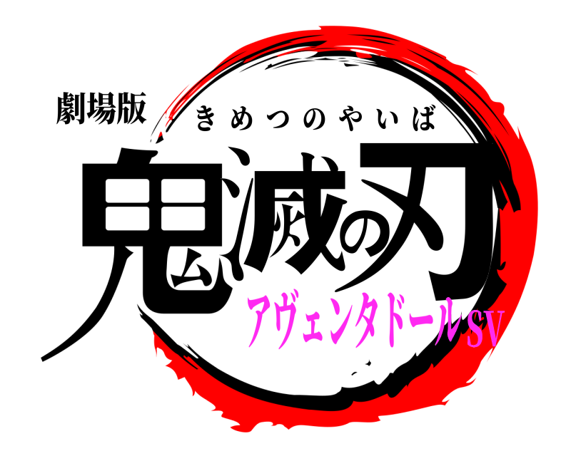 劇場版 鬼滅の刃 きめつのやいば アヴェンタドールSV