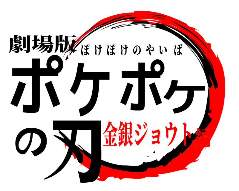 劇場版 ポケポケの刃 ぽけぽけのやいば 金銀ジョウト編