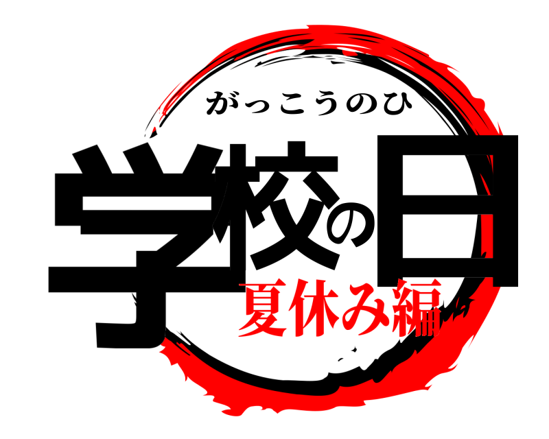  学校の日 がっこうのひ 夏休み編