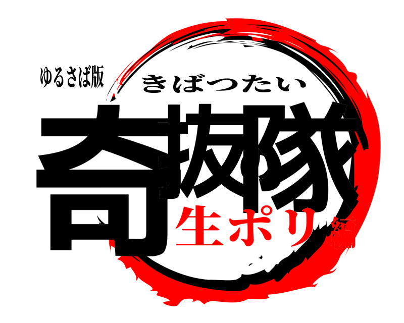 ゆるさば版 奇抜の隊 きばつたい 生ポリ編