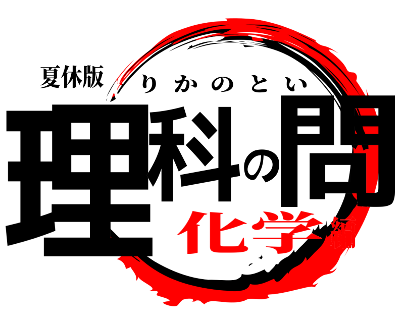 夏休版 理科の問 りかのとい 化学編