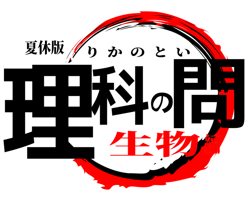夏休版 理科の問 りかのとい 生物編