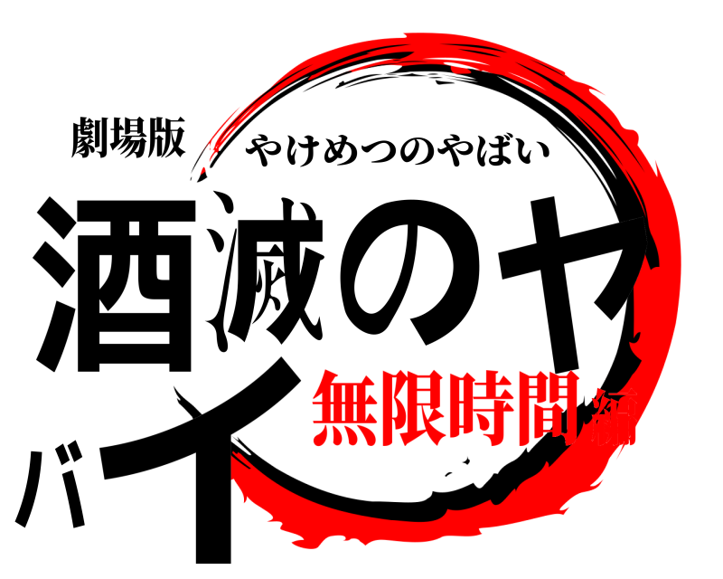 劇場版 酒滅のヤバイ やけめつのやばい 無限時間編