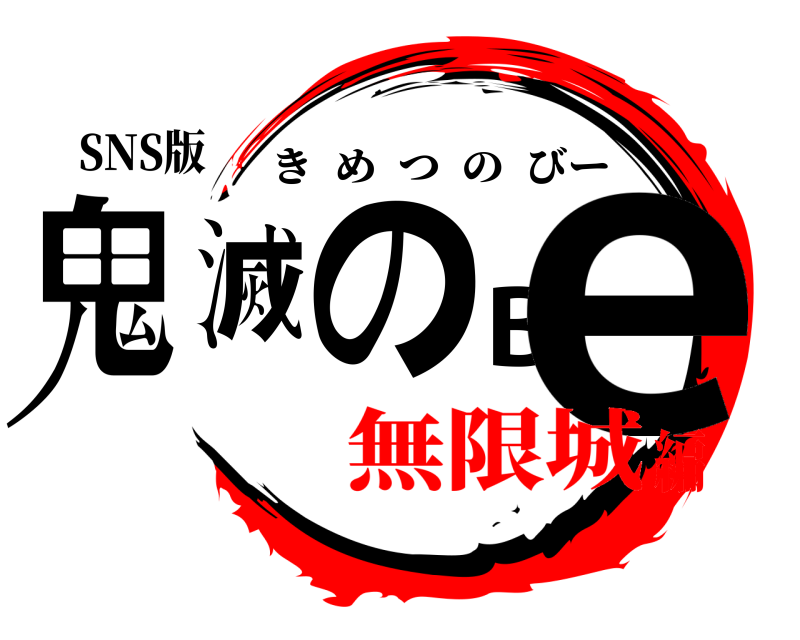 SNS版 鬼滅のBe きめつのびー 無限城編