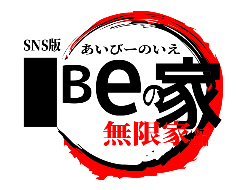 SNS版 IBeの家 あいびーのいえ 無限家編