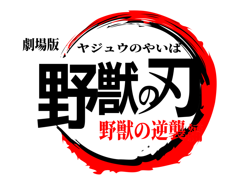 劇場版 野獣の刃 ヤジュウのやいば 野獣の逆襲編