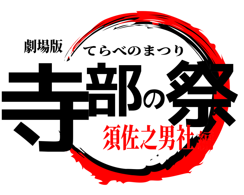 劇場版 寺部の祭 てらべのまつり 須佐之男社編
