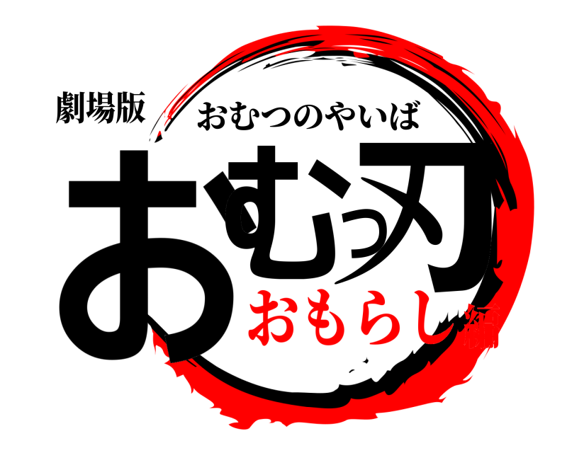 劇場版 おむつ刃 おむつのやいば おもらし編