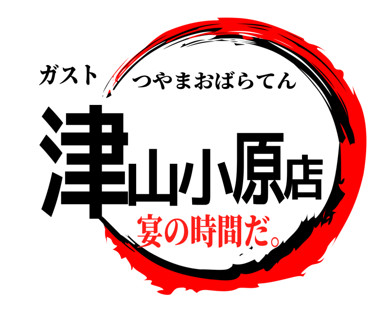 ガスト 津山小原店 つやまおばらてん 宴の時間だ。