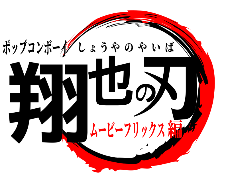 ポップコンボーイ 翔也の刃 しょうやのやいば ムービーフリックス編
