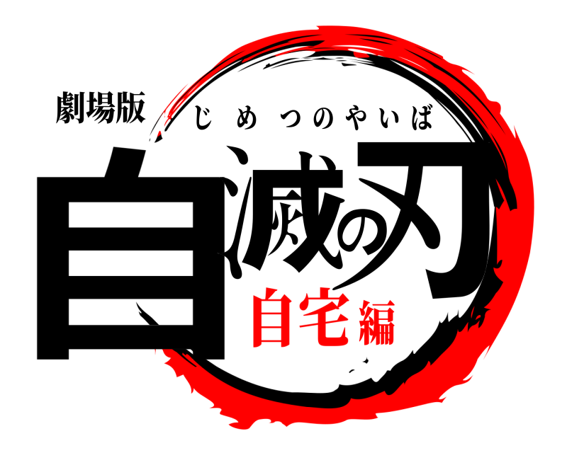劇場版 自滅の刃 じめつのやいば 自宅編